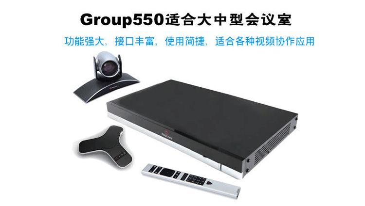 宝利通Polycom Group550