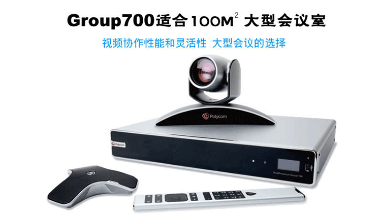 宝利通Polycom Group700