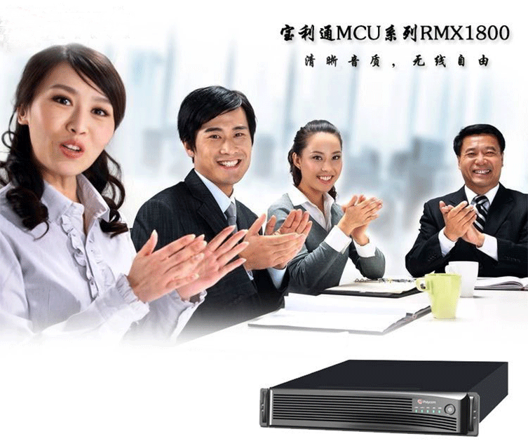 Polycom RMX 1800 多点视频会议控制器