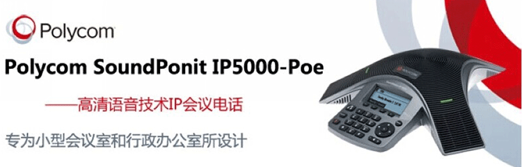 宝利通Polycom Sound Station IP5000 宝利通Polycom Sound Station IP5000