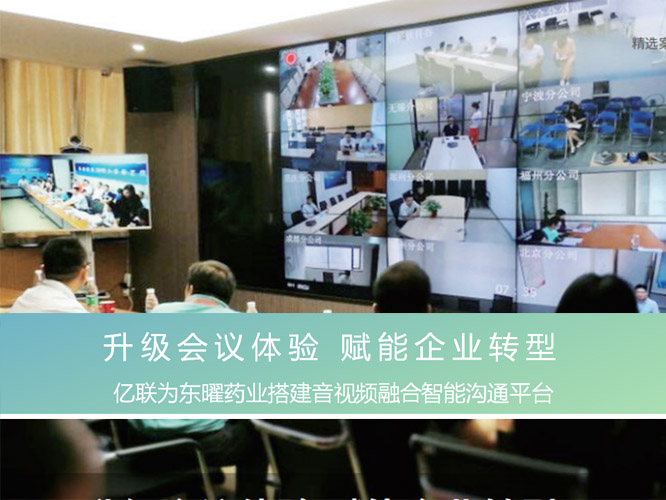 亿联为东曜药业搭建音视频融合智能沟通平台